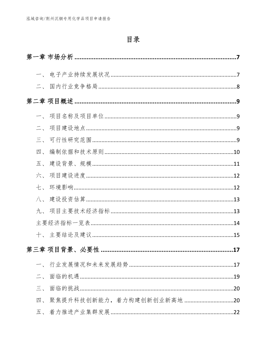 荆州沉铜专用化学品项目申请报告_模板范本_第1页