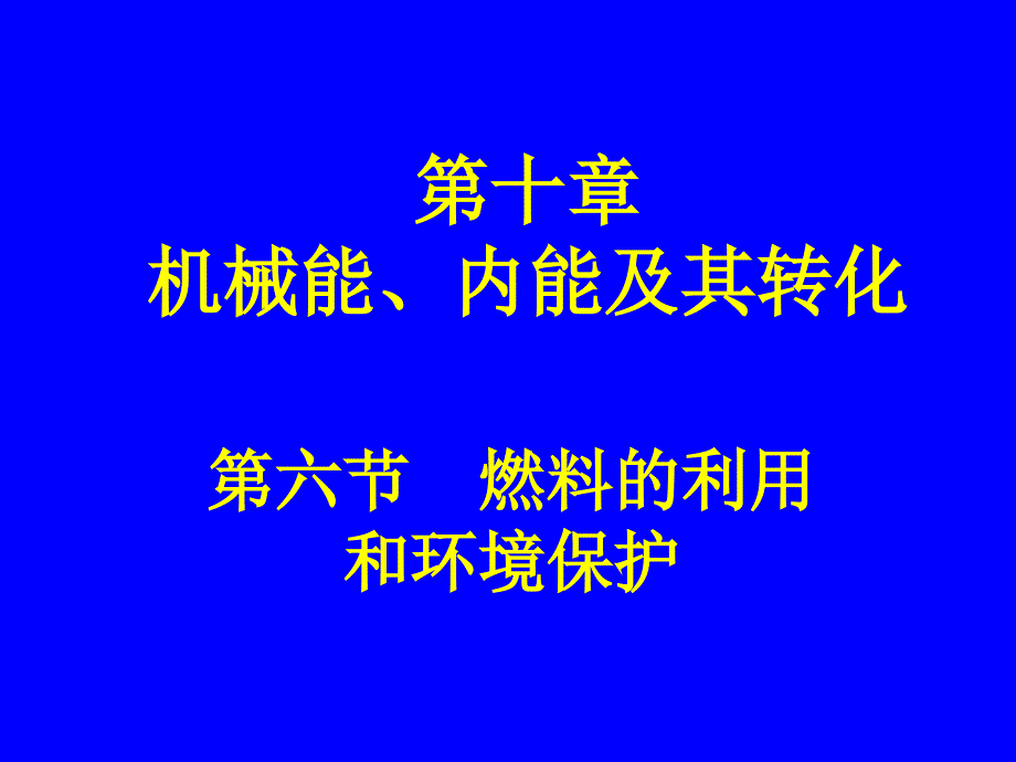 10-6燃料的利用和环境保护_第1页