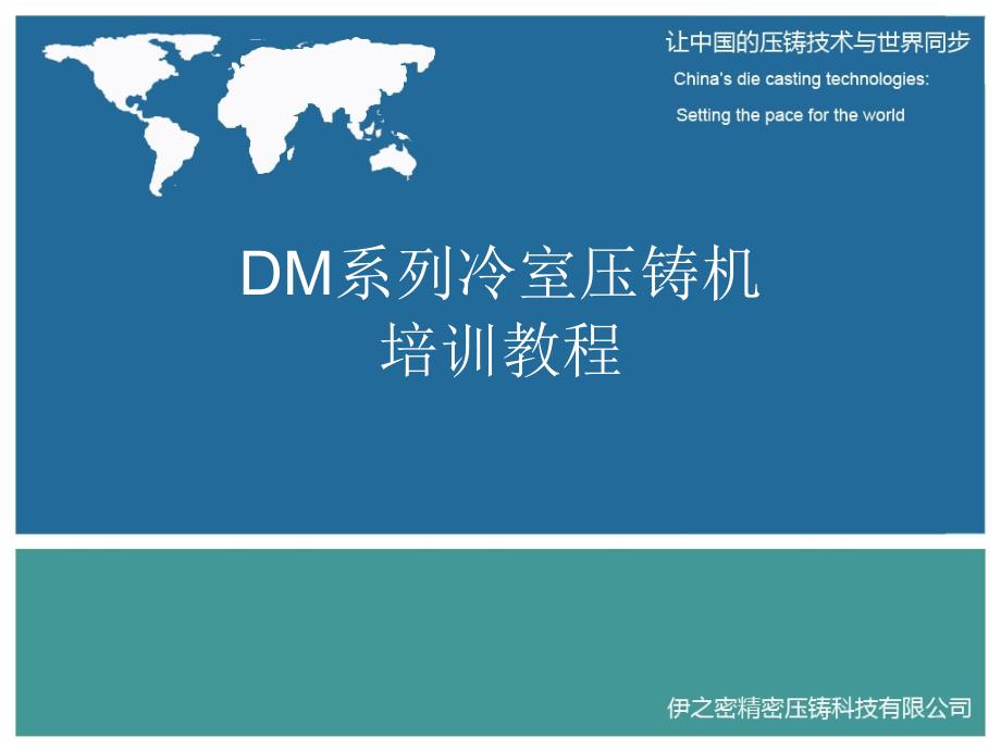 DM系列冷室压铸机基本原理_第1页