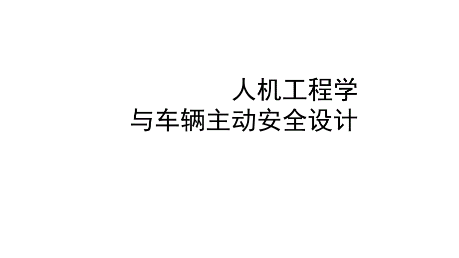 人机工程学与车辆主动安全设计_第1页