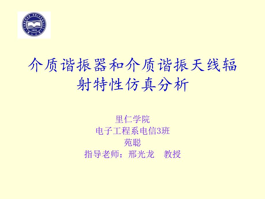 介质谐振器和介质谐振天线辐射答辩_第1页