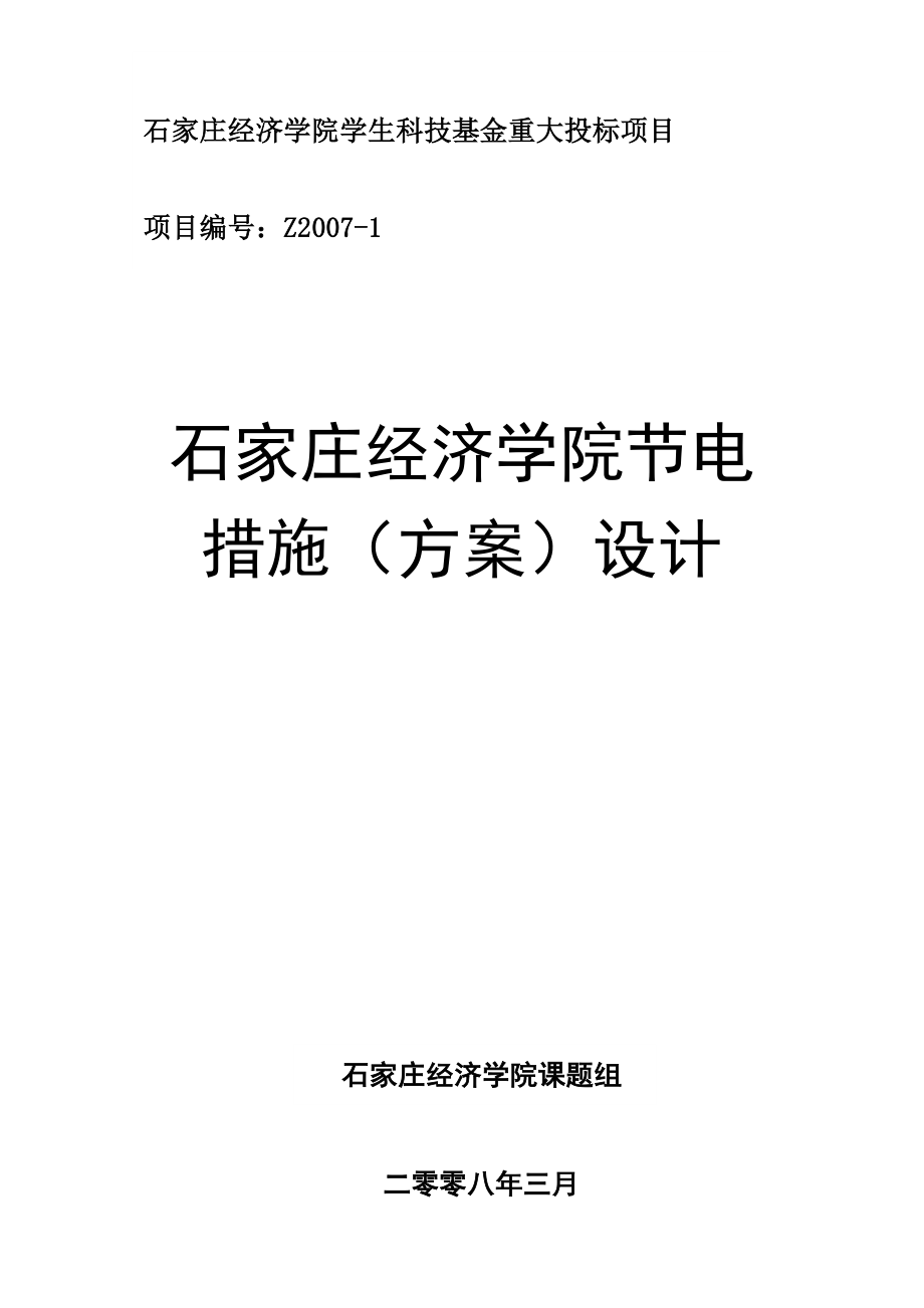 石家庄经济学院节电措施(方案)设计_第1页
