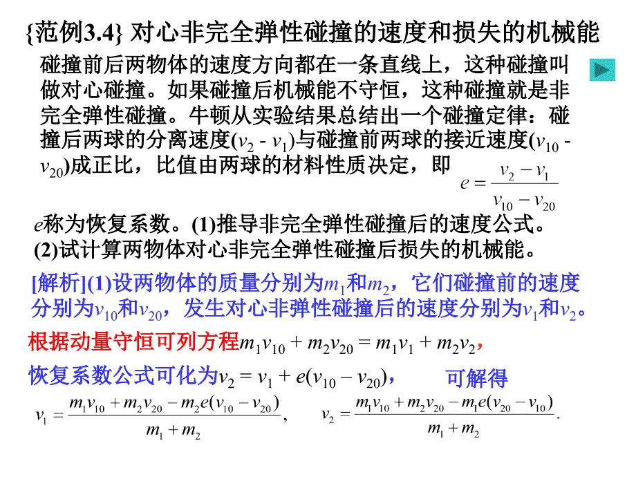 运动的守恒定律之对心非完全弹性碰撞的速度和损失的机械能_第1页