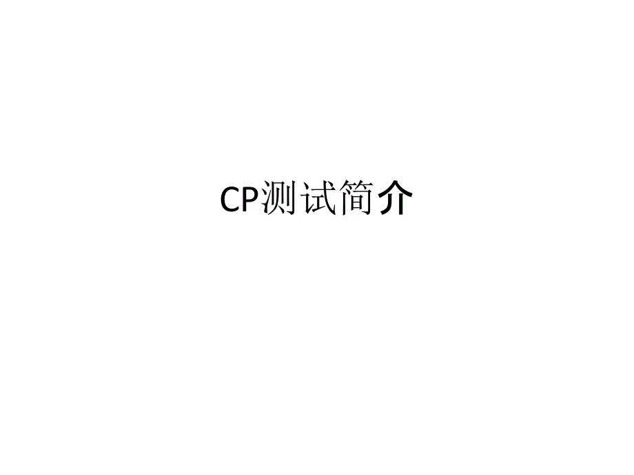 CP测试简单介绍_第1页