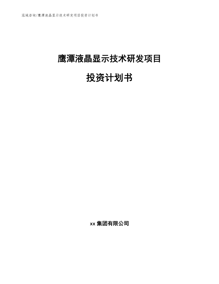 鹰潭液晶显示技术研发项目投资计划书_第1页