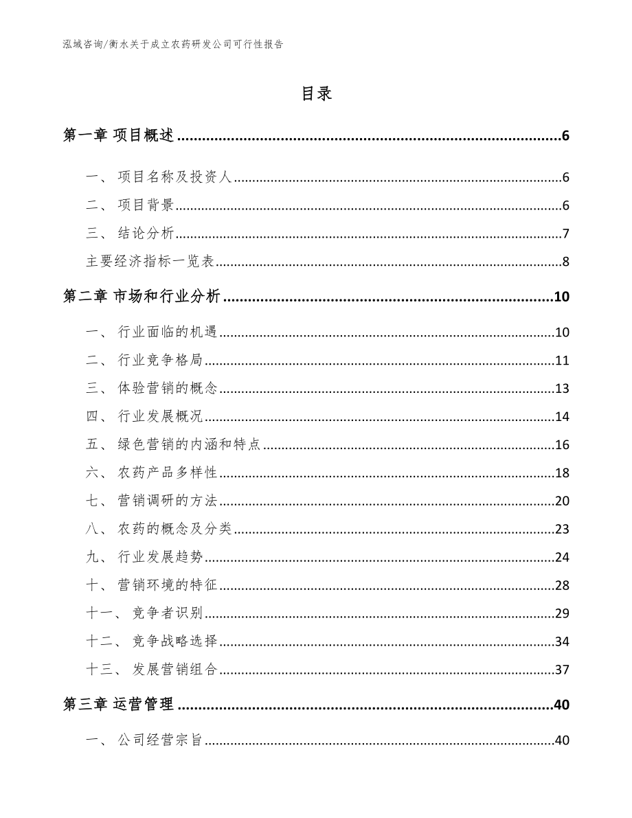 衡水关于成立农药研发公司可行性报告_参考模板_第1页