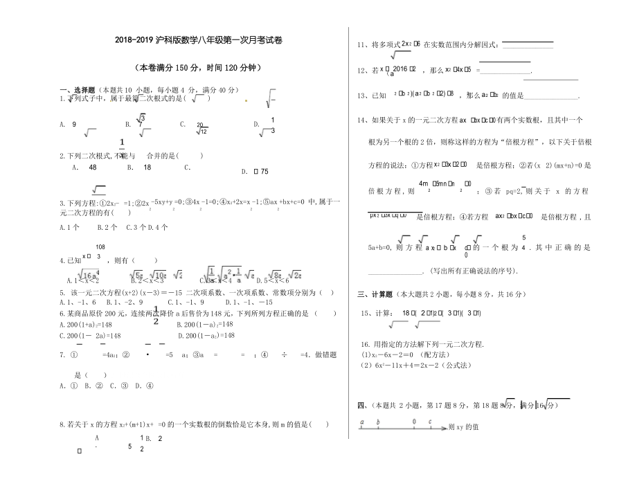 2018-2019沪科版数学八年级(下)第一次月考试卷_第1页