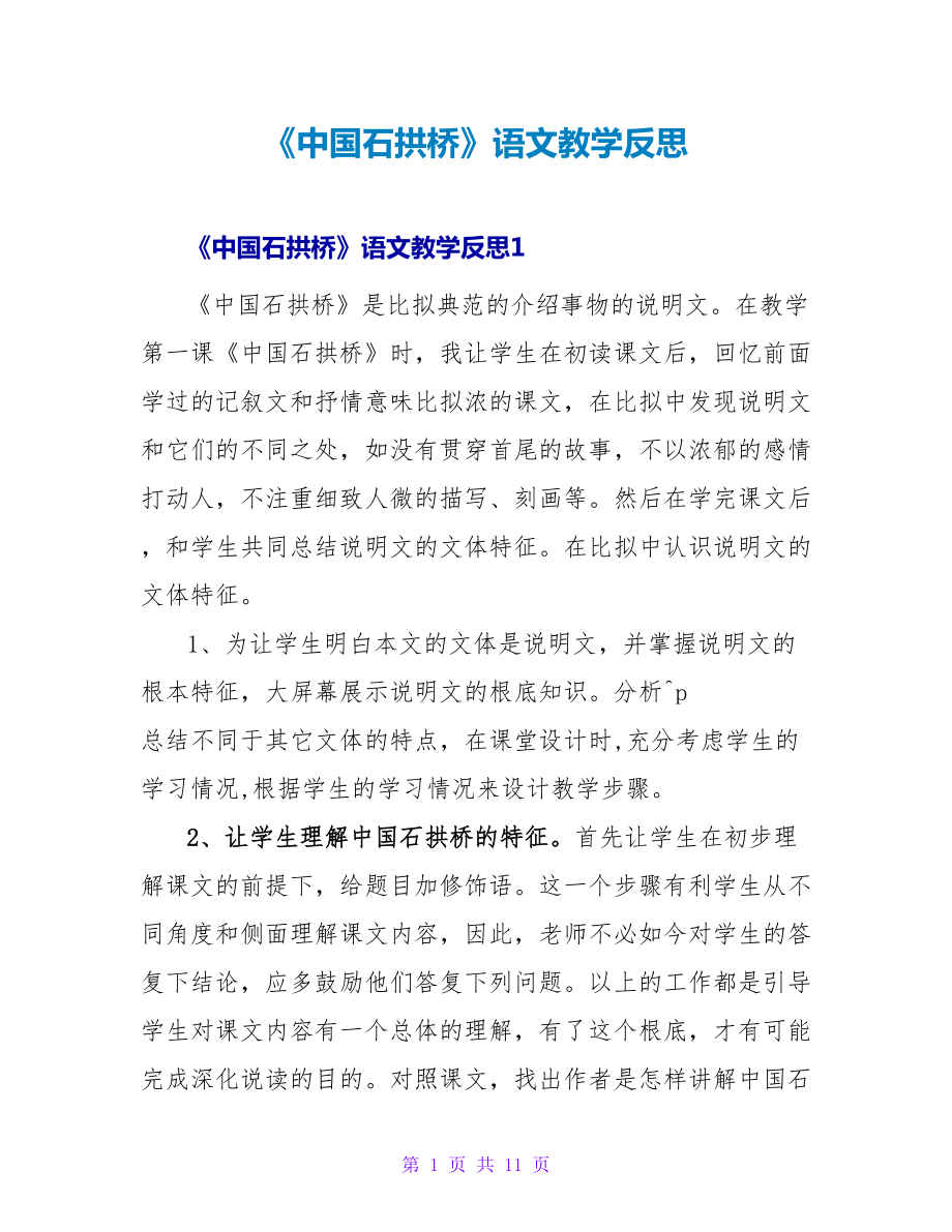 《中国石拱桥》语文教学反思_第1页