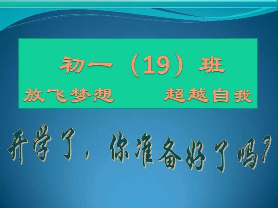 2017年开学第一课(七下语文)_第1页