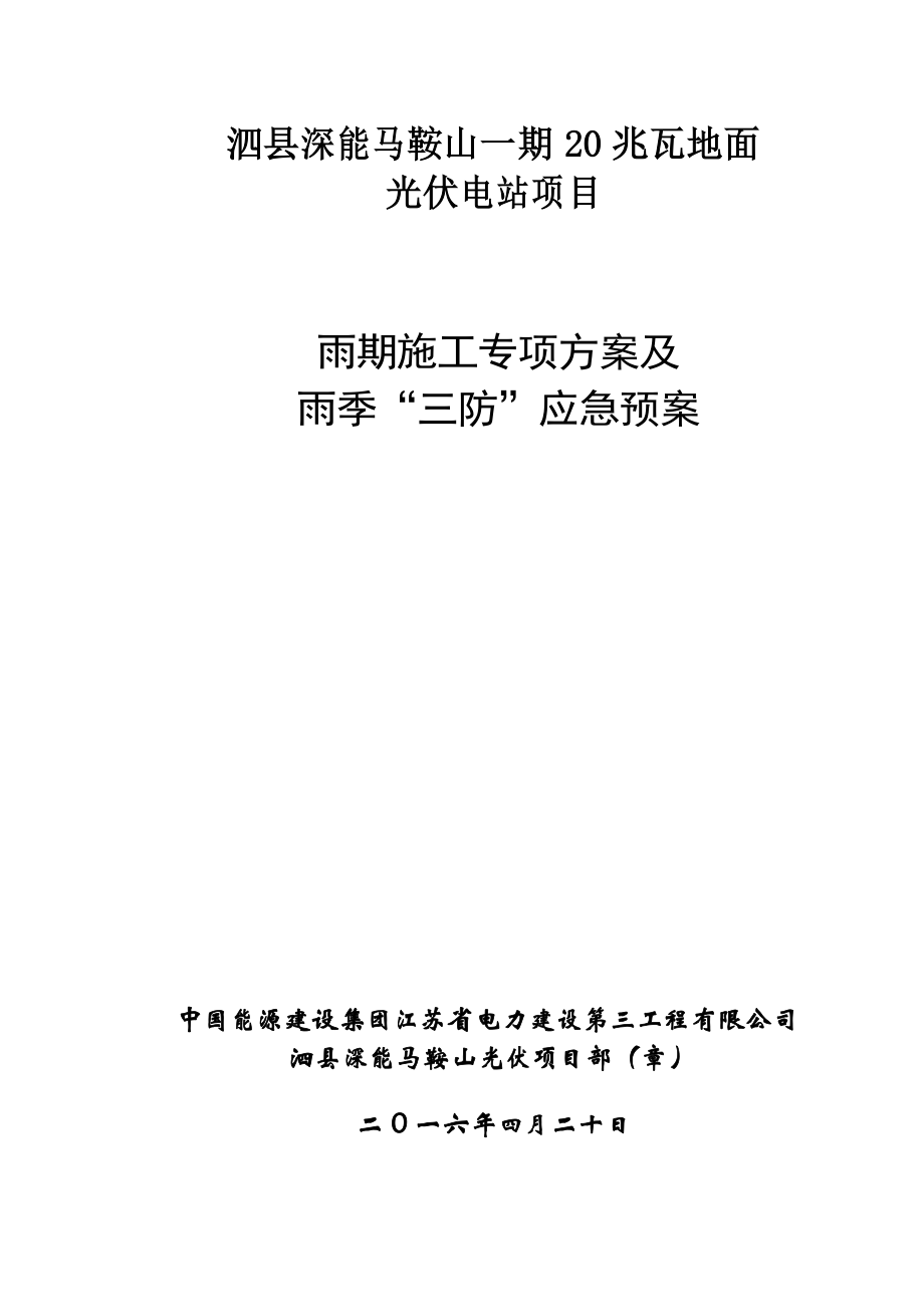 光伏项目雨季专项施工方案及应急预案._第1页