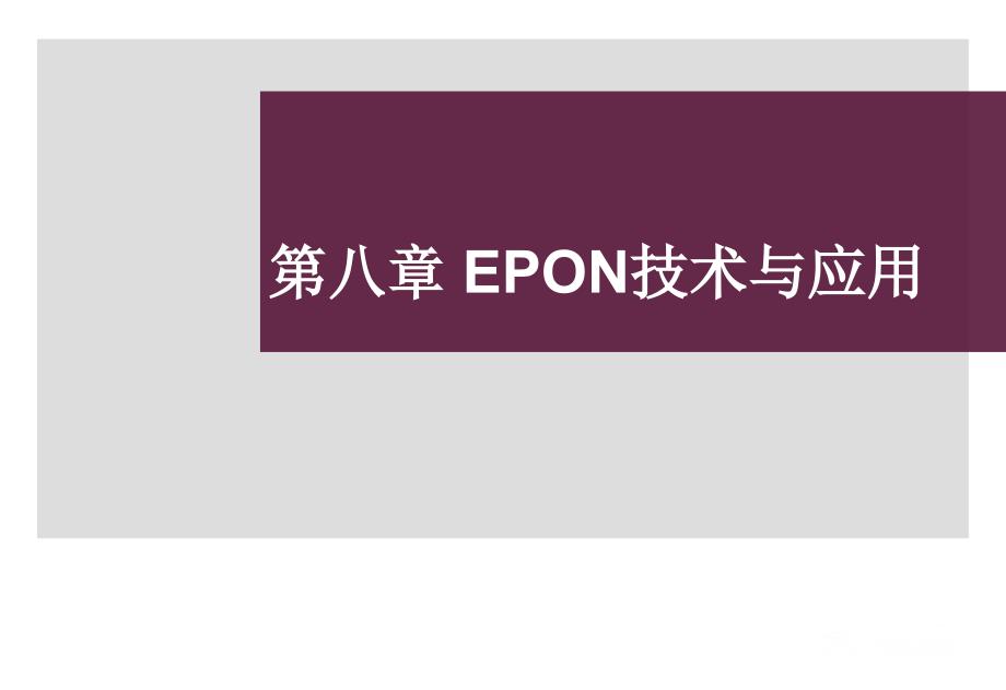 EPON技术与应用_第1页