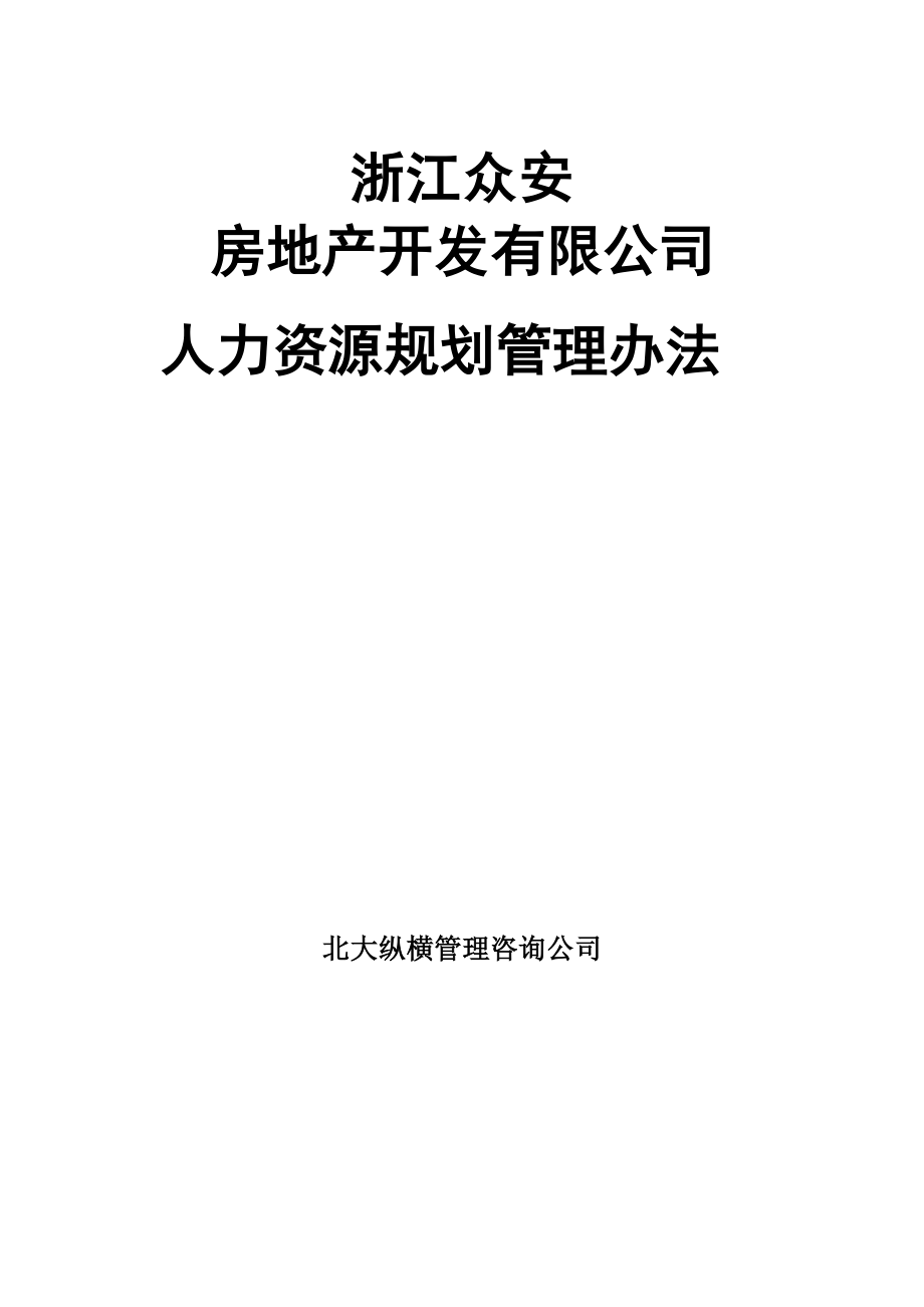 浙江众安房地产公司人力资源规划管理办法_第1页