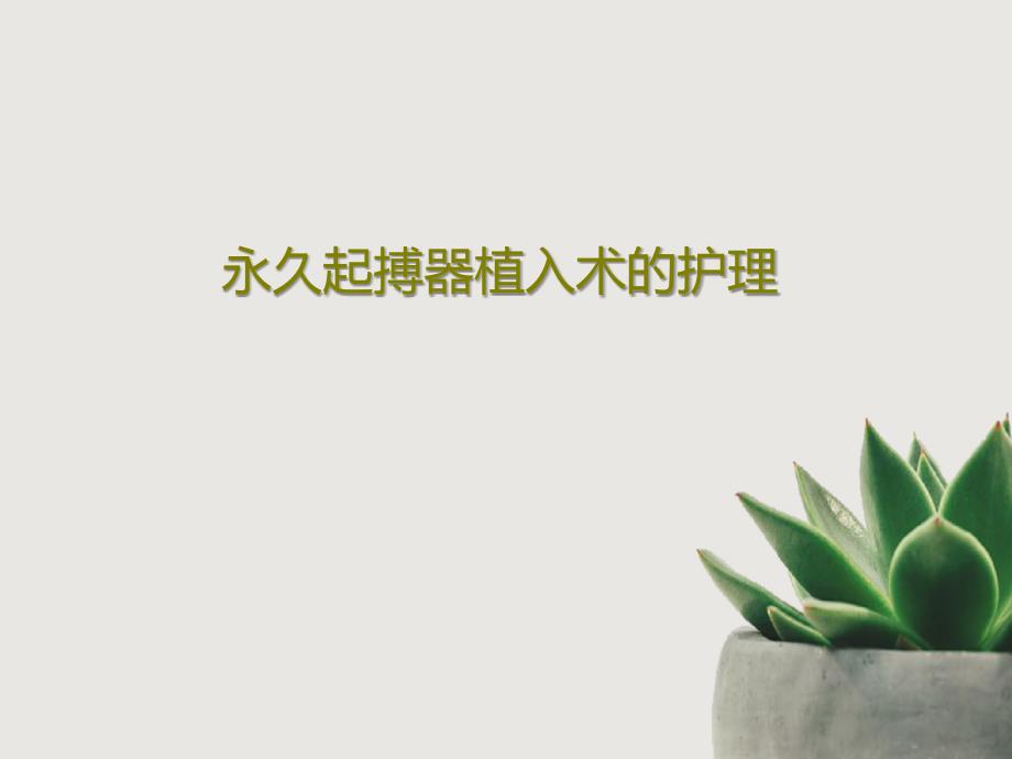 永久起搏器植入术的护理课件_第1页