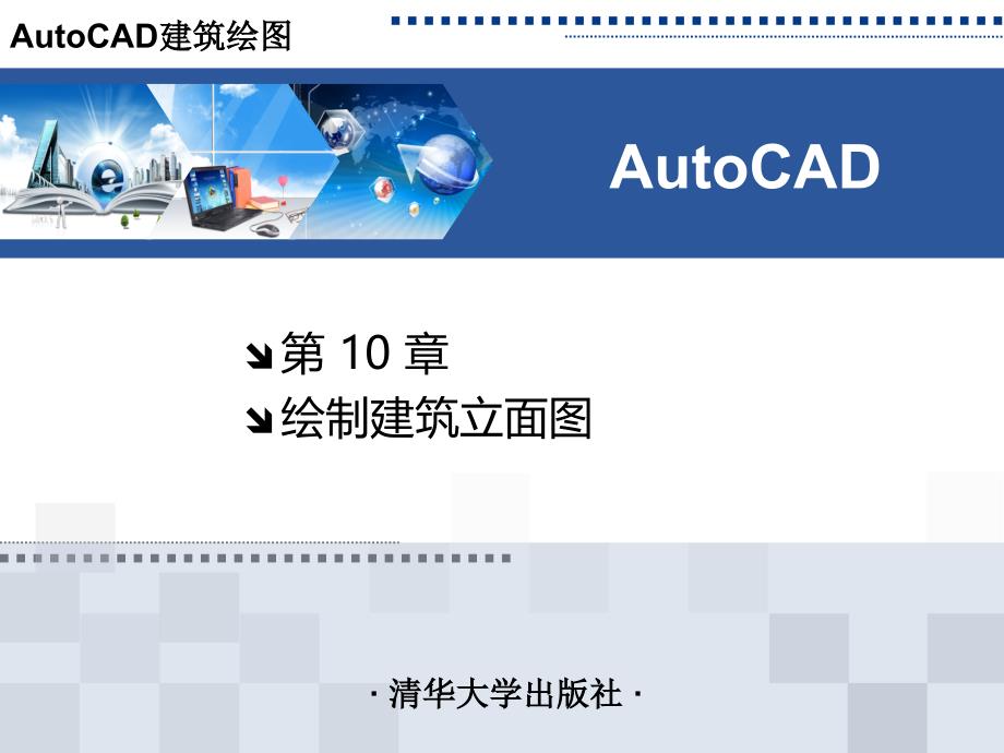 AutoCAD建筑绘图绘制墙体立面_第1页