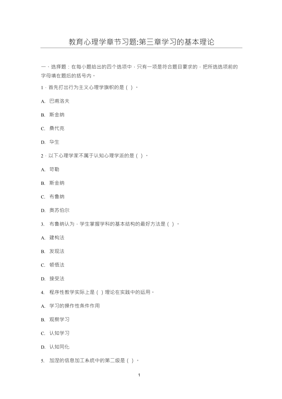 教育心理学章节习题第三章学习的基本理论_第1页