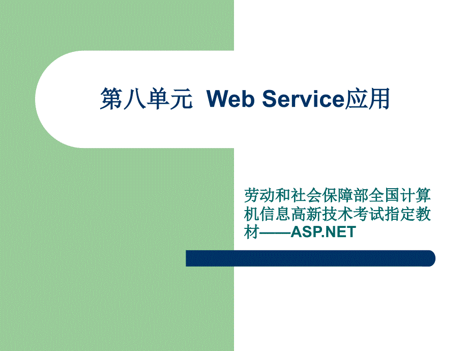 《WebService应》PPT课件_第1页