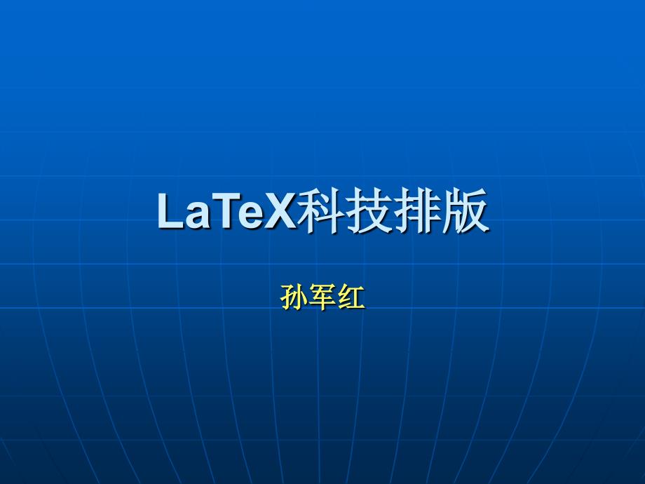 《LaTeX科技排版》PPT课件_第1页