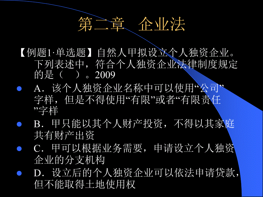 《企业法练习题》PPT课件_第1页