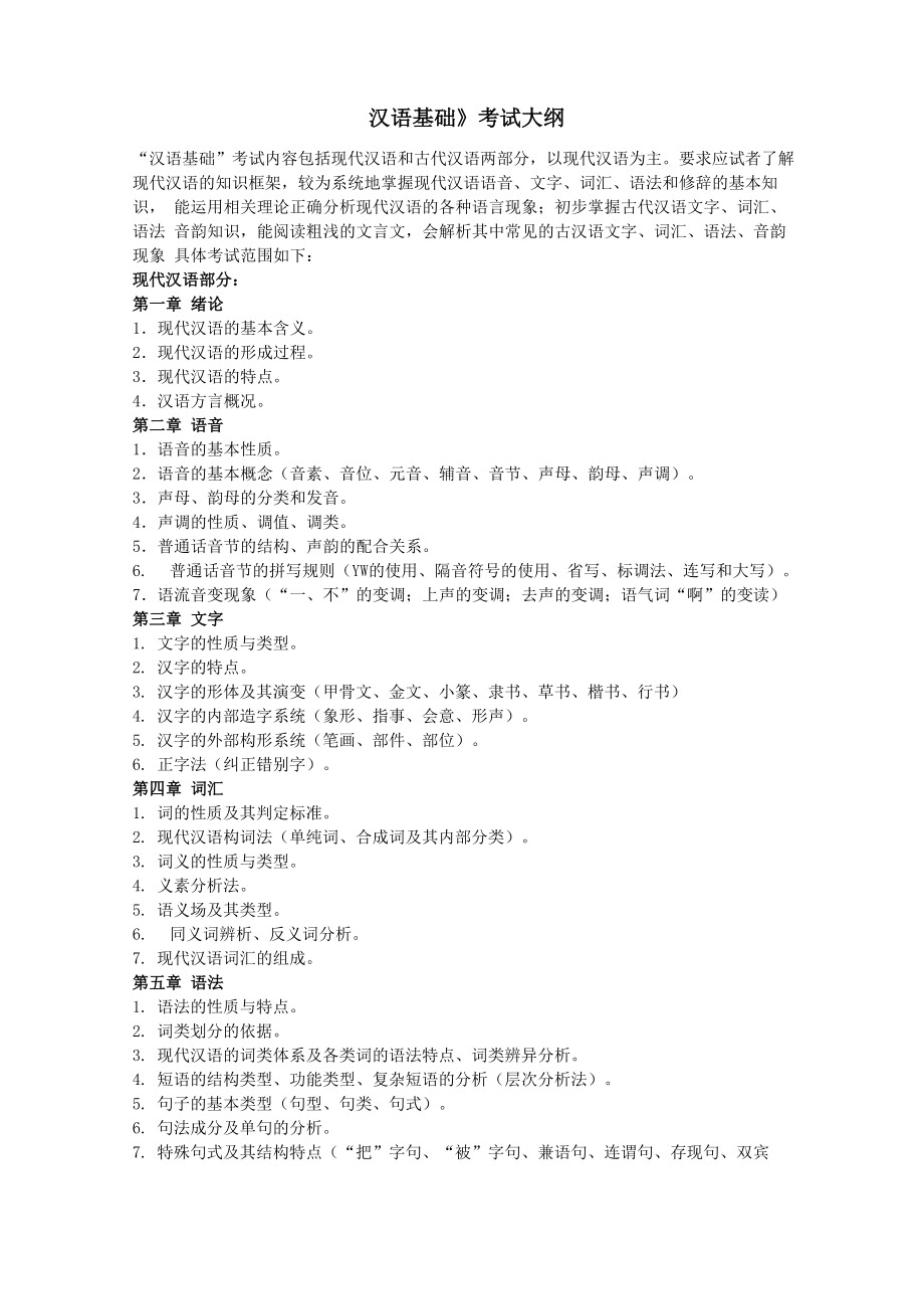 台州学院《汉语基础》考试大纲(1)_第1页