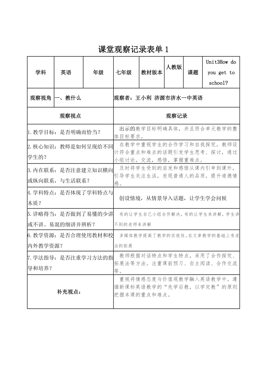王小利课堂观察记录表单[1]_第1页