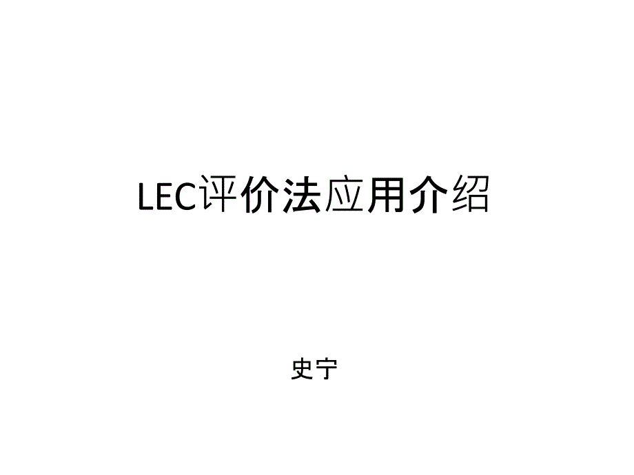 LEC评价法应用介绍_第1页