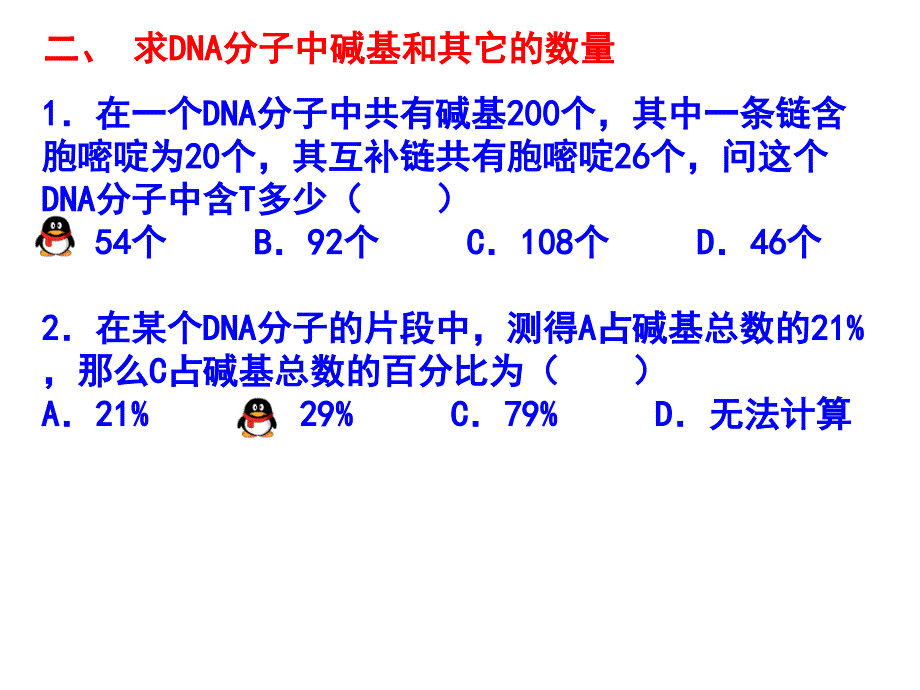 DNA分子结构和复制的计算_第1页