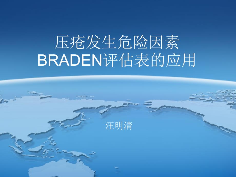 BRADEN评分的应用_第1页