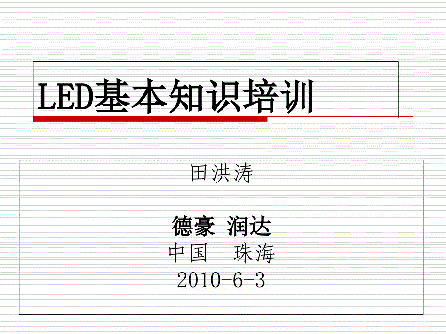 LED基础知识培训德豪进阶_第1页