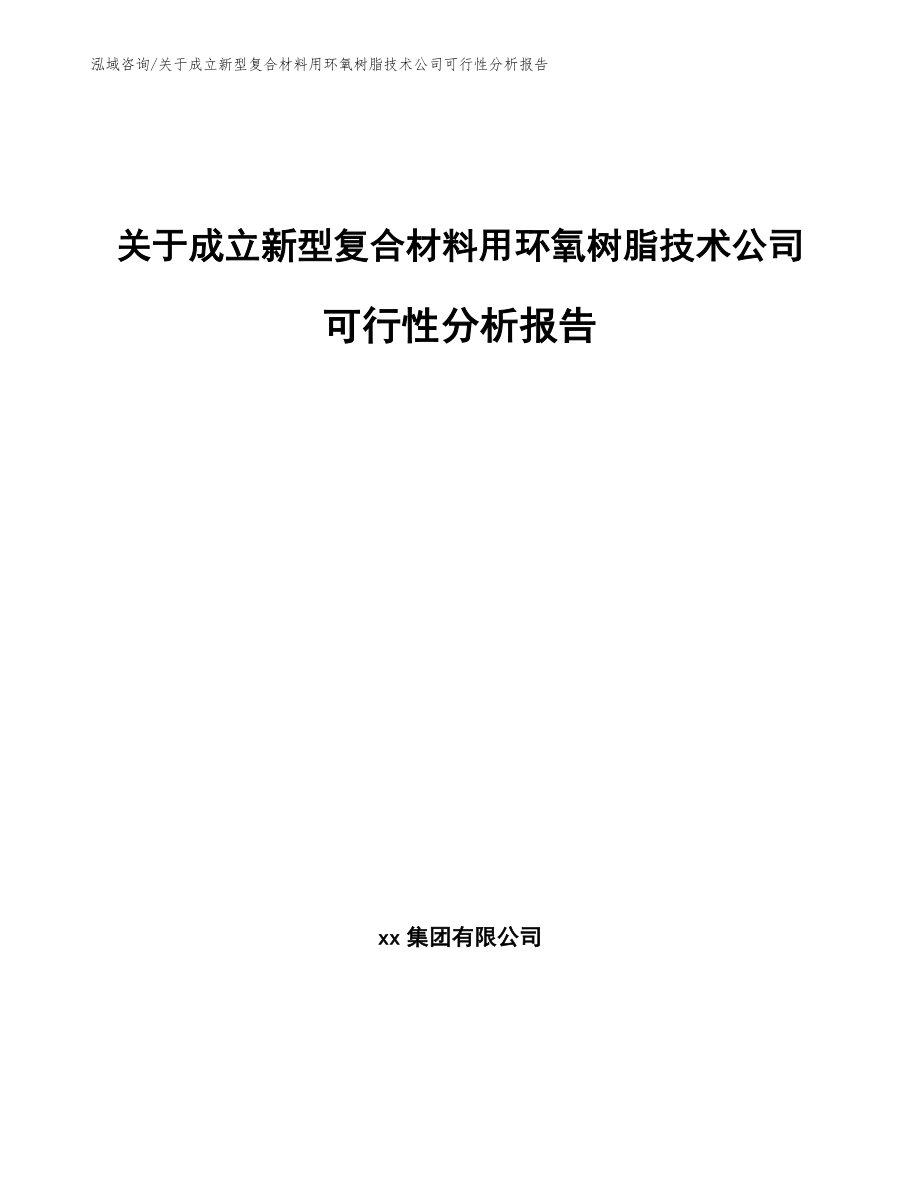 关于成立新型复合材料用环氧树脂技术公司可行性分析报告_第1页