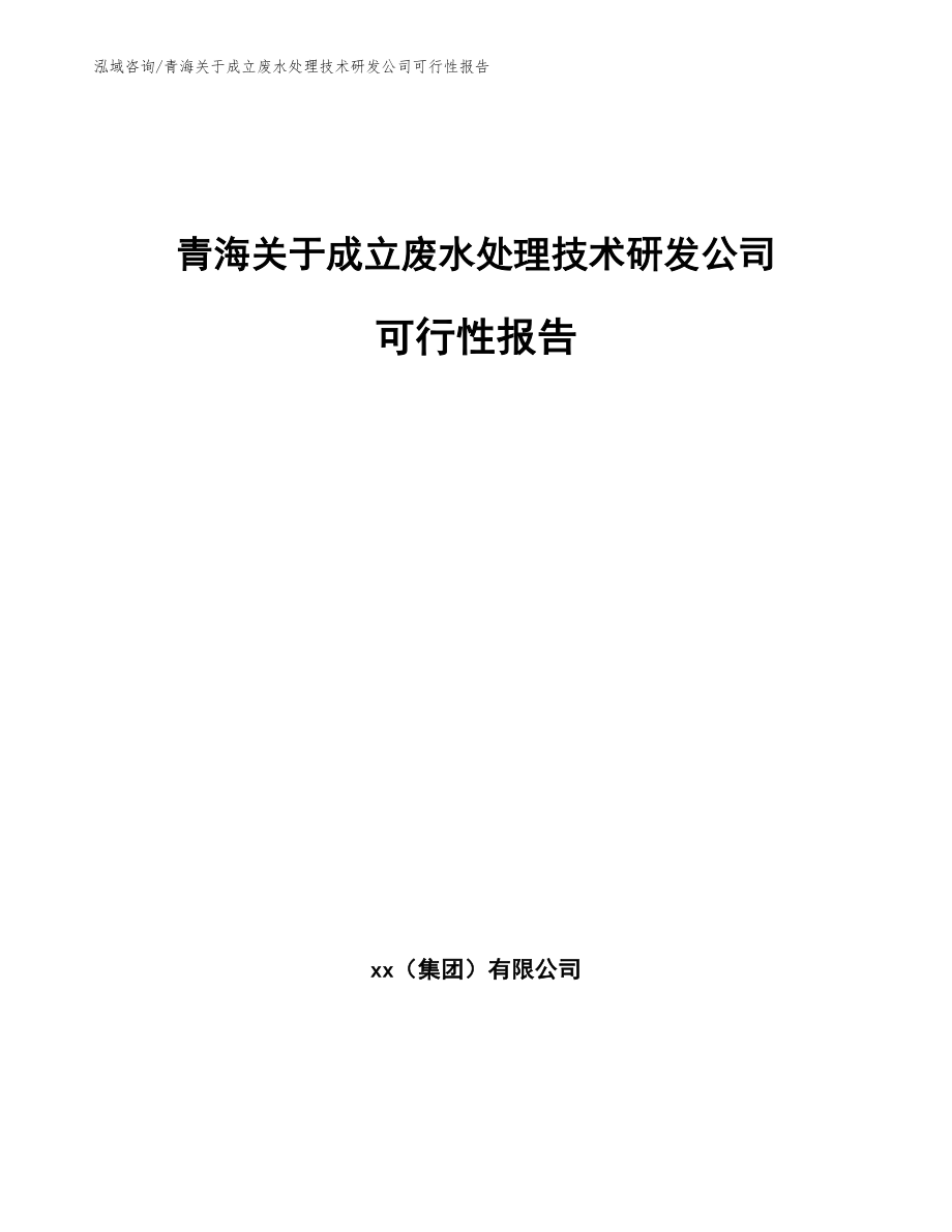 青海关于成立废水处理技术研发公司可行性报告【模板参考】_第1页