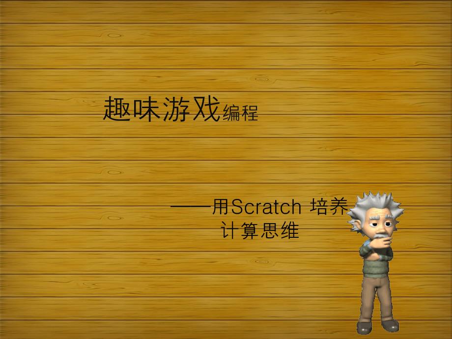 Scratch趣味游戏编程课课件_第1页