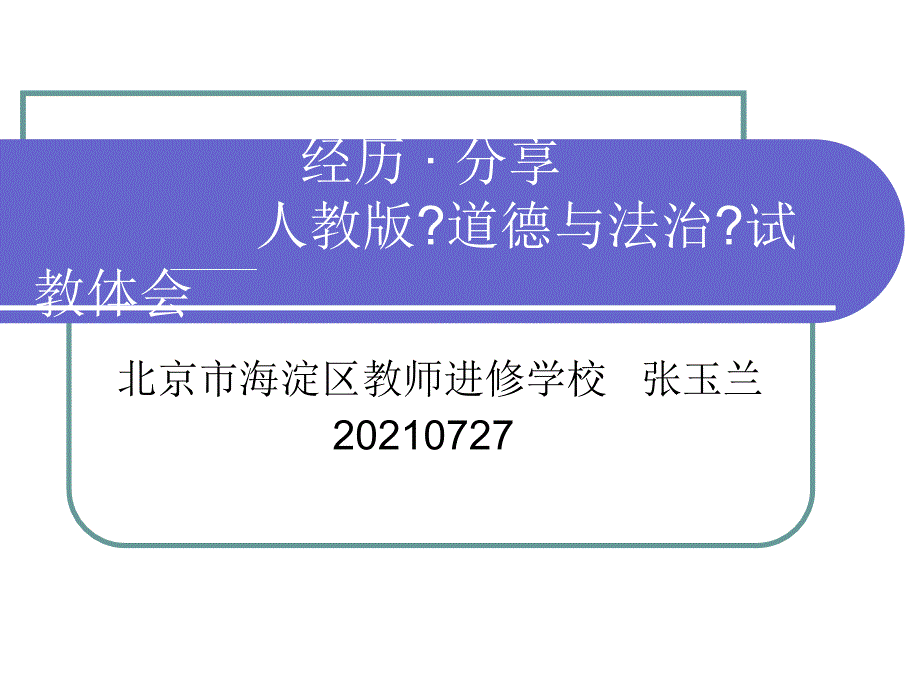 张玉兰-经历·分享人教版《道德与法治》试教体会_第1页