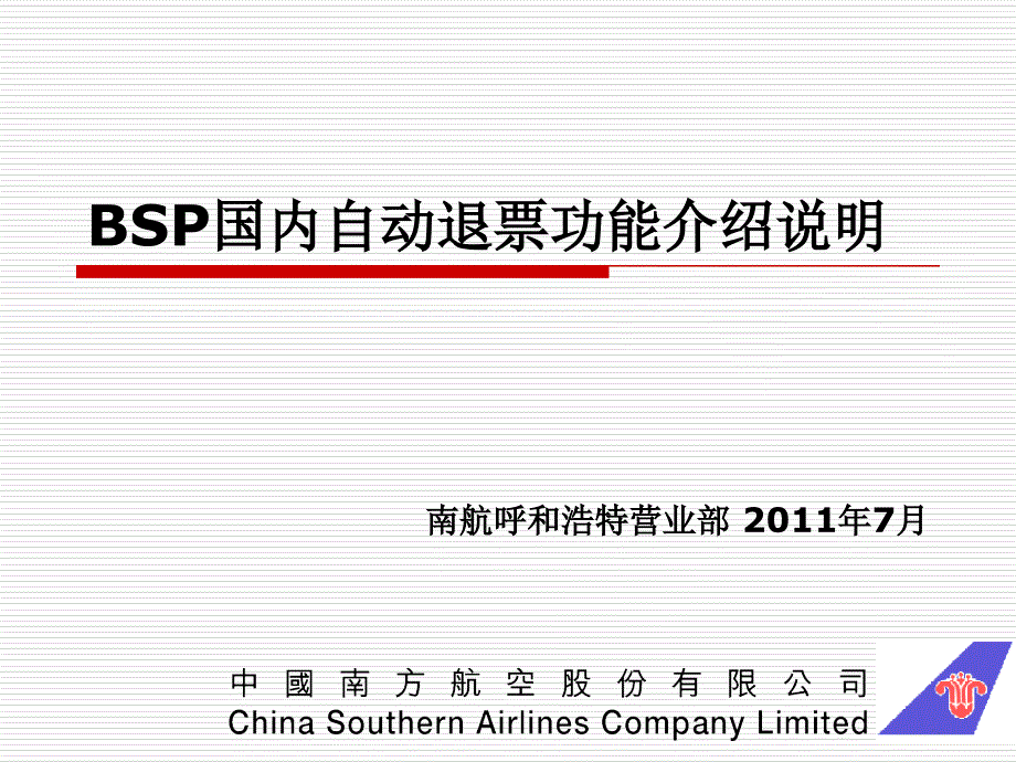 BSP自動退票功能介紹說明_第1頁