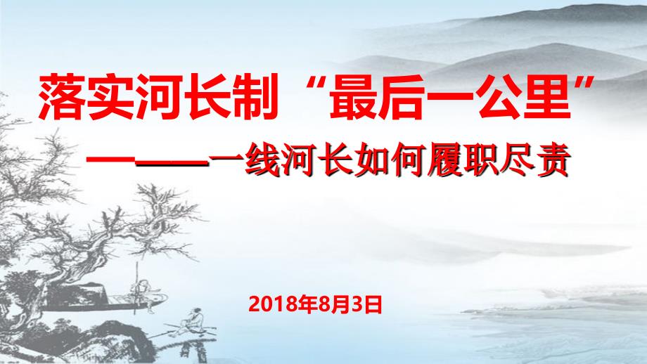 2018年河长制培训课件_第1页