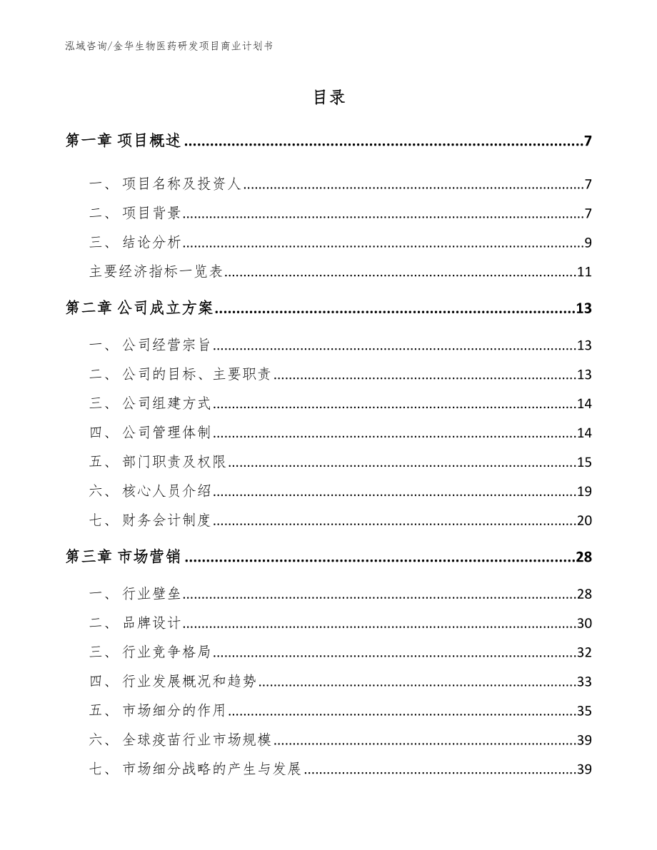 金华生物医药研发项目商业计划书范文参考_第1页