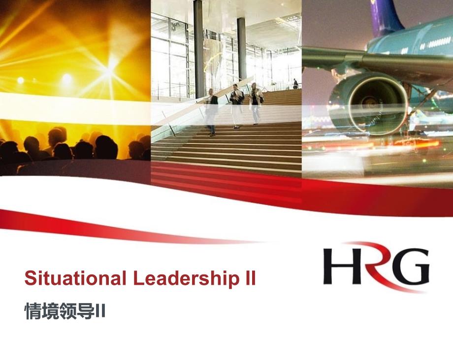 SituationalLeadership2情境领导2概述_第1页