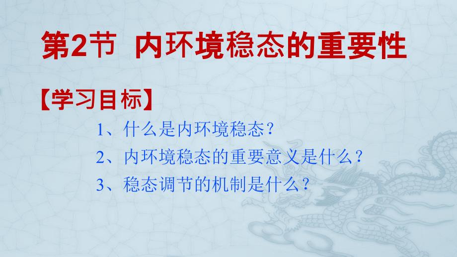 人教版生物必修三第一章第二节内环境稳态的重要性_第1页