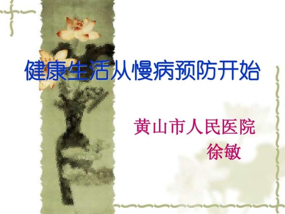 养生健康讲座 慢病预防科普知识讲座_第1页