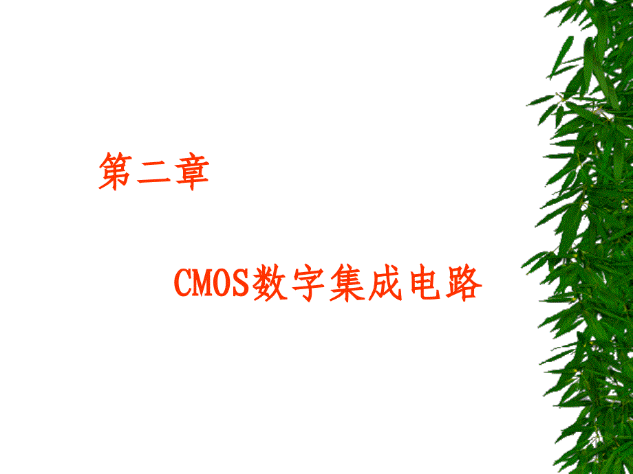 CMOS数字集成电路_第1页