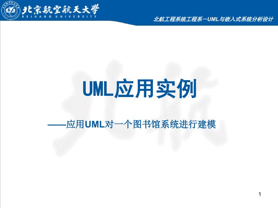 《UML应用实例》PPT课件_第1页