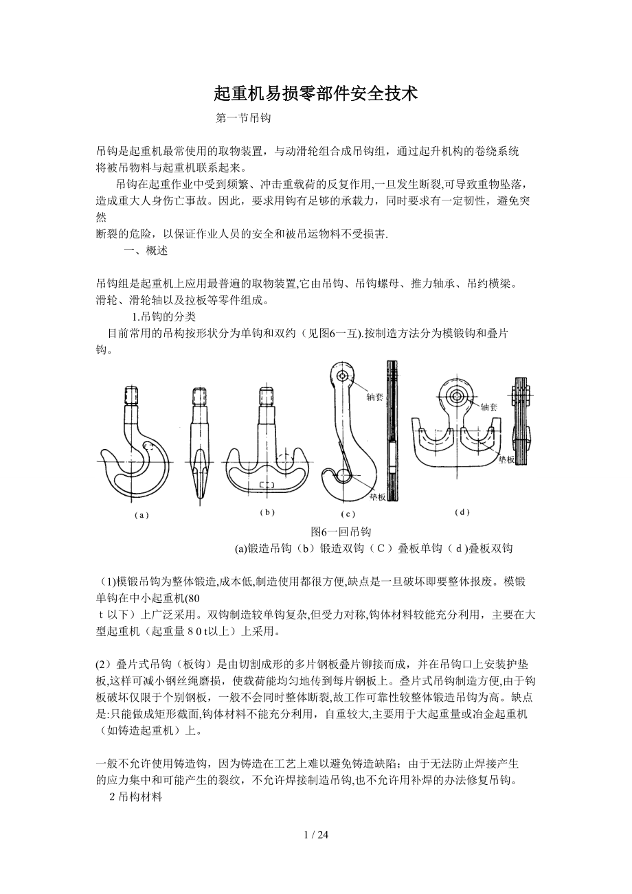 _起重机易损零部件安全技术（DOC 23页）_第1页