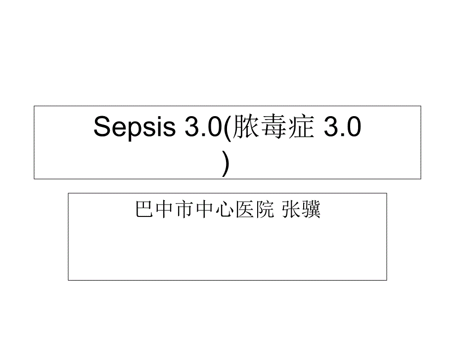 Sepsis3(脓毒症3)_第1页