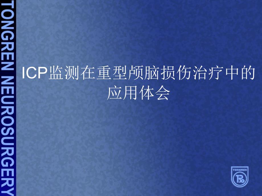 ICP监测在重型颅脑损伤治疗中的应用体会_第1页