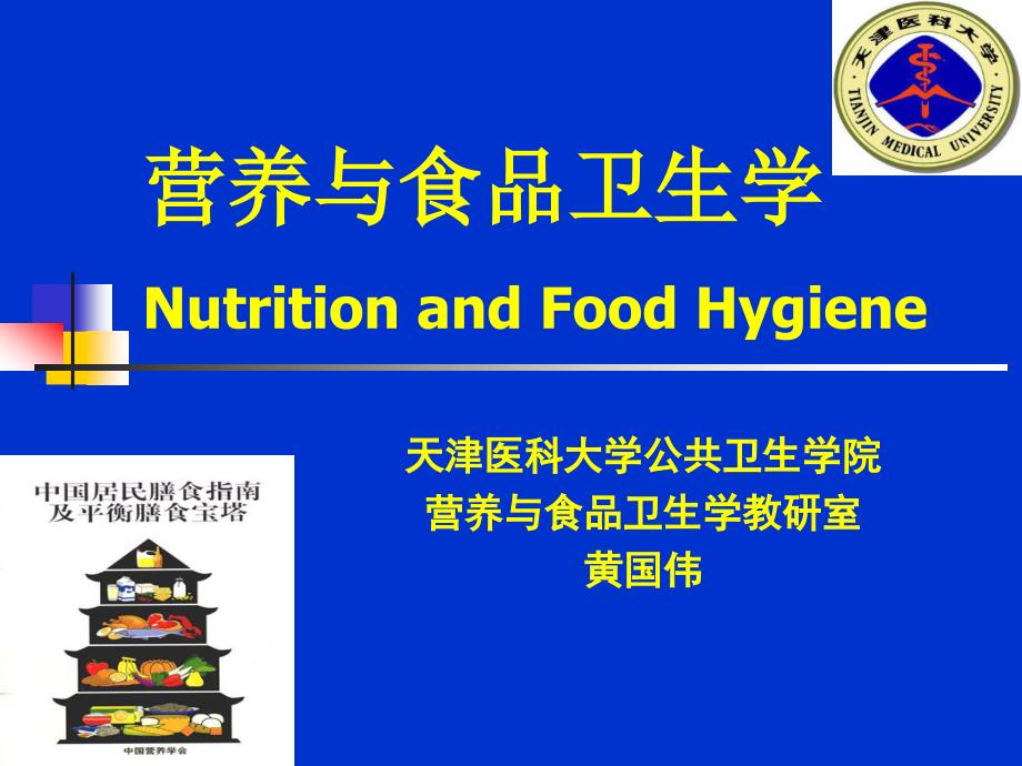 营养与食品卫生学-天津医科大学1_第1页