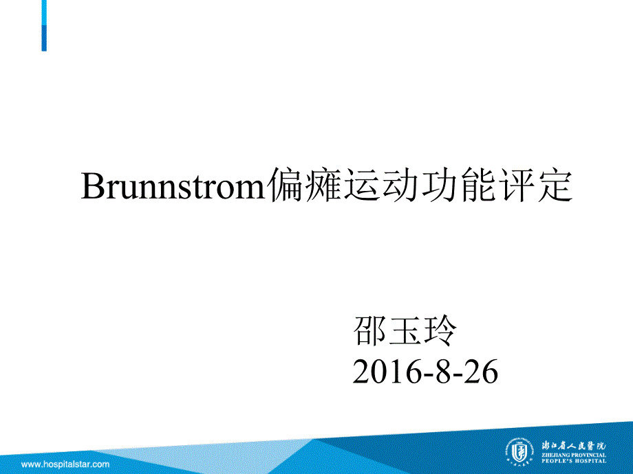 Brunnstrom偏瘫运动功能评定_第1页