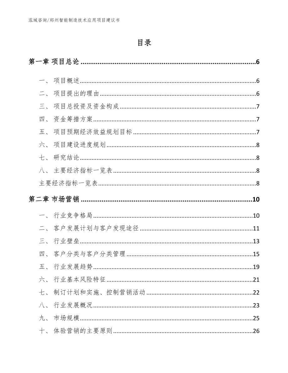 郑州智能制造技术应用项目建议书_第1页