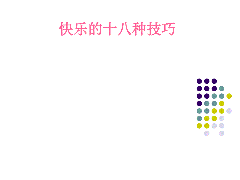 快乐的18种技巧[1]_第1页