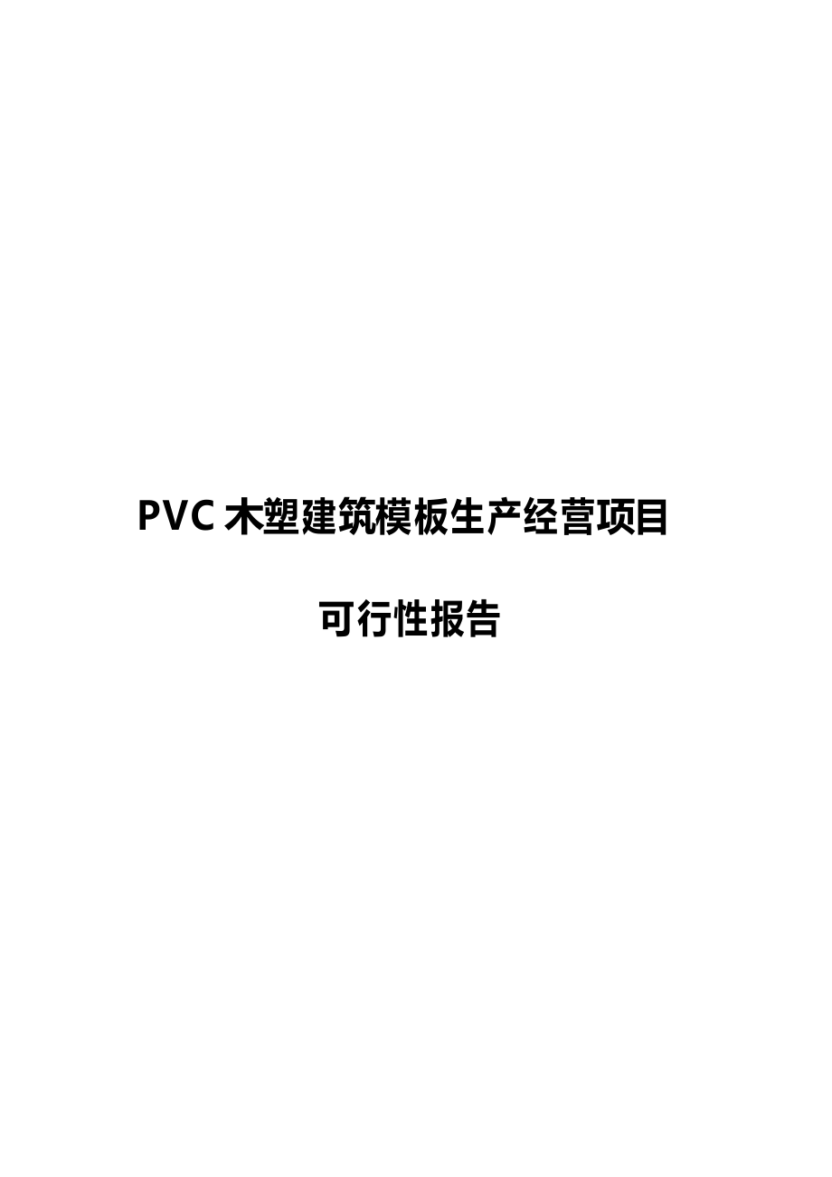 【完整版】PVC木塑建筑模板生产经营项目可行性报告_第1页