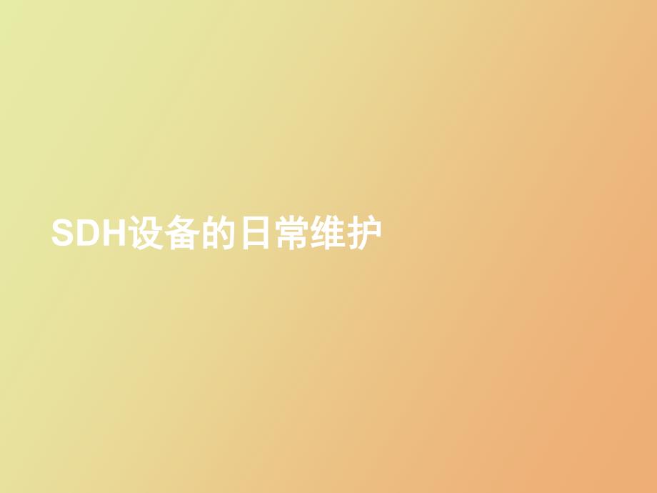 SDH设备的日常维护_第1页