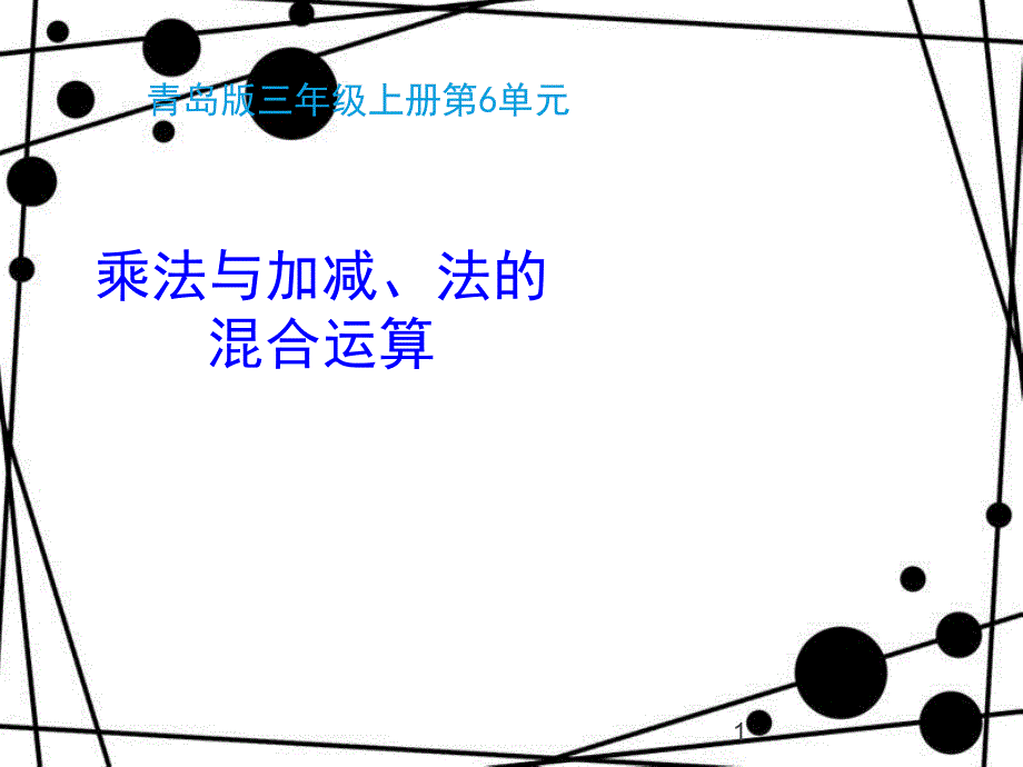 三年级数学上册 第六单元 乘法与加、减法的混合运算（信息窗1）教学课件1 青岛版_第1页